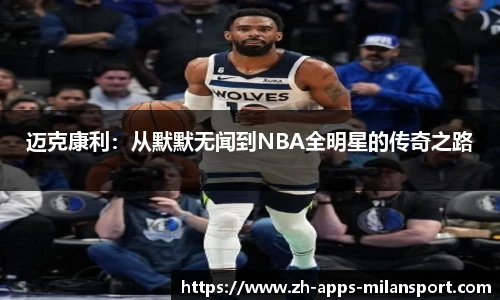 迈克康利:从默默无闻到NBA全明星的传奇之路