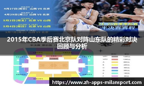 2015年CBA季后赛北京队对阵山东队的精彩对决回顾与分析
