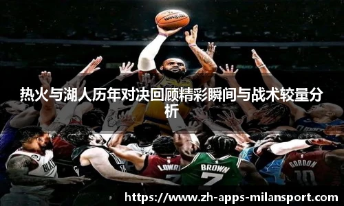 热火与湖人历年对决回顾精彩瞬间与战术较量分析