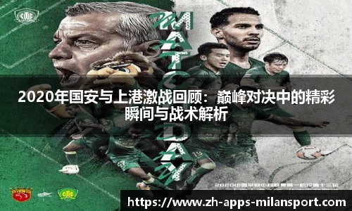 2020年国安与上港激战回顾:巅峰对决中的精彩瞬间与战术解析