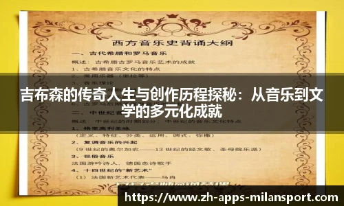 吉布森的传奇人生与创作历程探秘:从音乐到文学的多元化成就