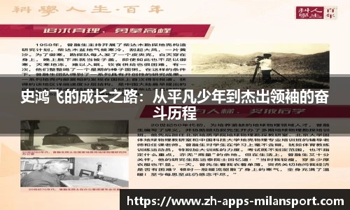 史鸿飞的成长之路:从平凡少年到杰出领袖的奋斗历程