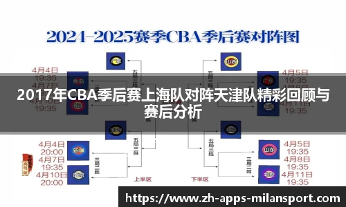 2017年CBA季后赛上海队对阵天津队精彩回顾与赛后分析