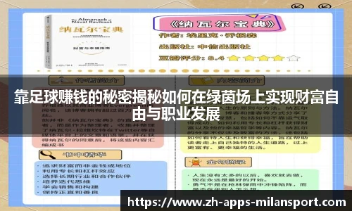 靠足球赚钱的秘密揭秘如何在绿茵场上实现财富自由与职业发展
