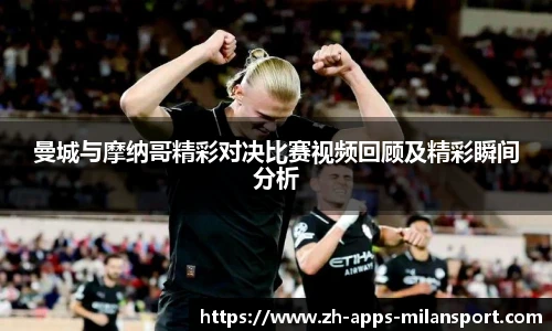 曼城与摩纳哥精彩对决比赛视频回顾及精彩瞬间分析