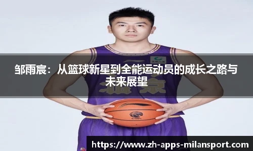 邹雨宸：从篮球新星到全能运动员的成长之路与未来展望