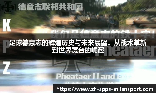 足球德意志的辉煌历史与未来展望：从战术革新到世界舞台的崛起